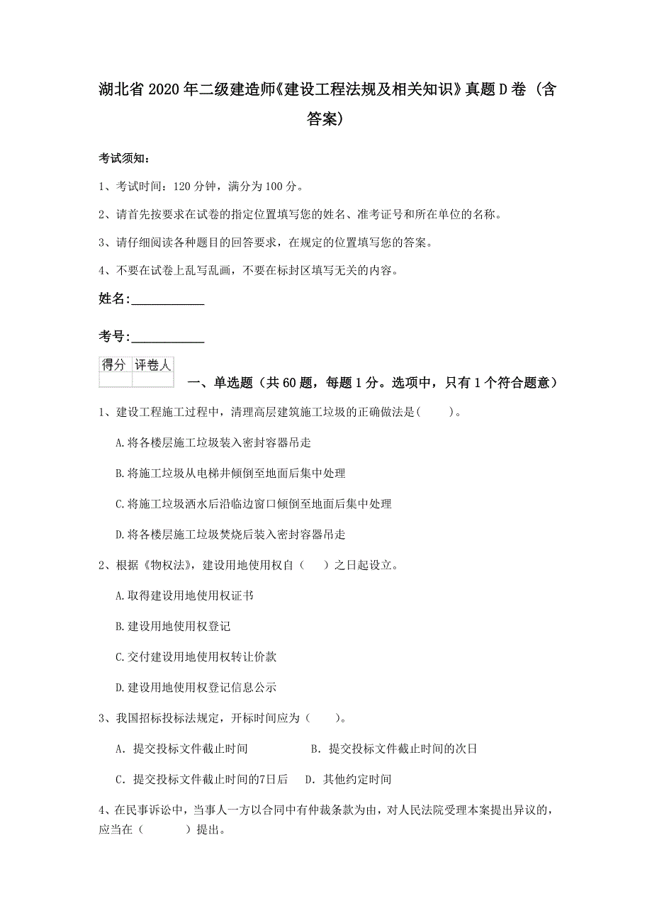 湖北省2020年二级建造师《建设工程法规及相关知识》真题d卷 （含答案）_第1页