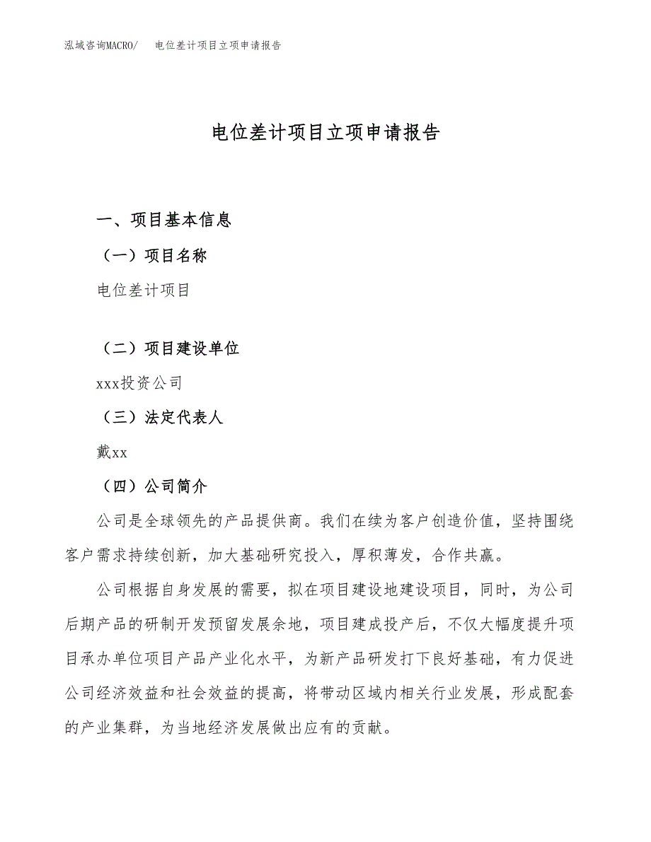 关于建设电位差计项目立项申请报告模板（总投资6000万元）_第1页