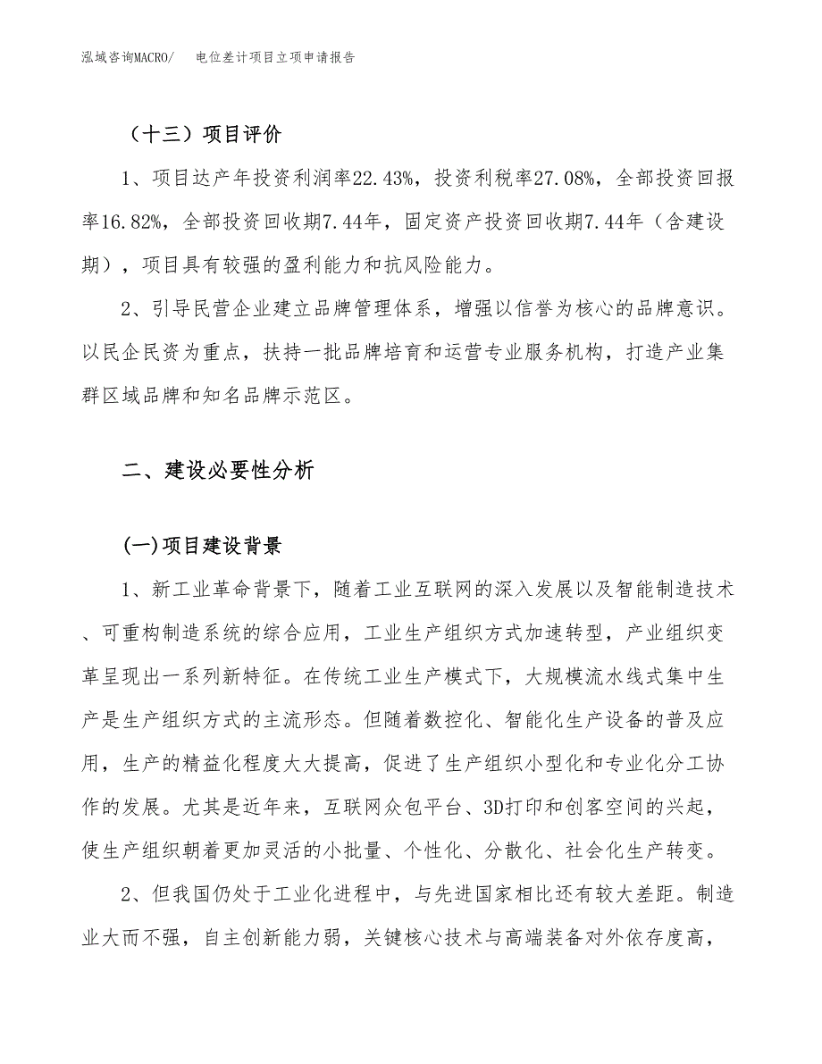 关于建设电位差计项目立项申请报告模板（总投资6000万元）_第4页