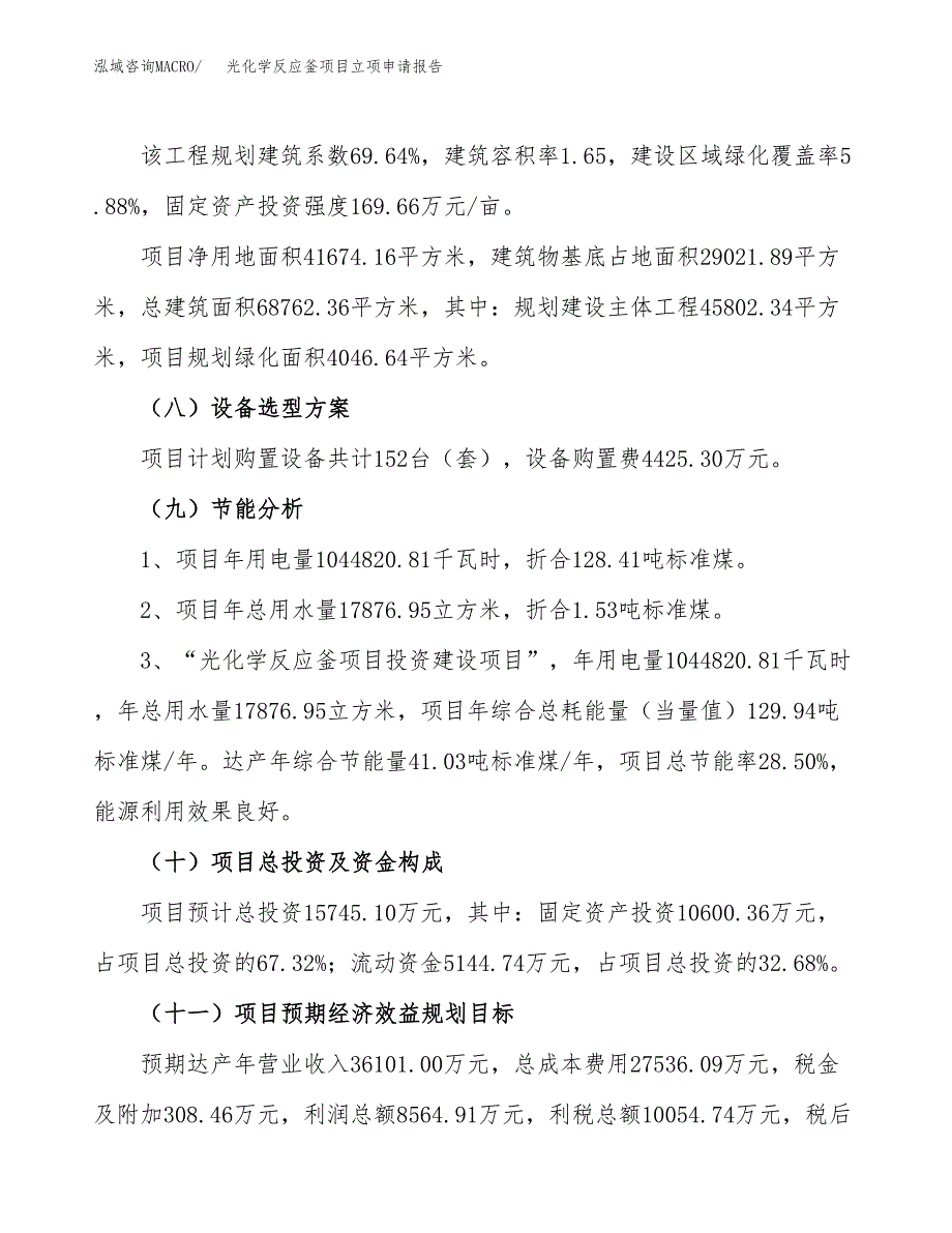 关于建设光化学反应釜项目立项申请报告模板（总投资16000万元）_第3页