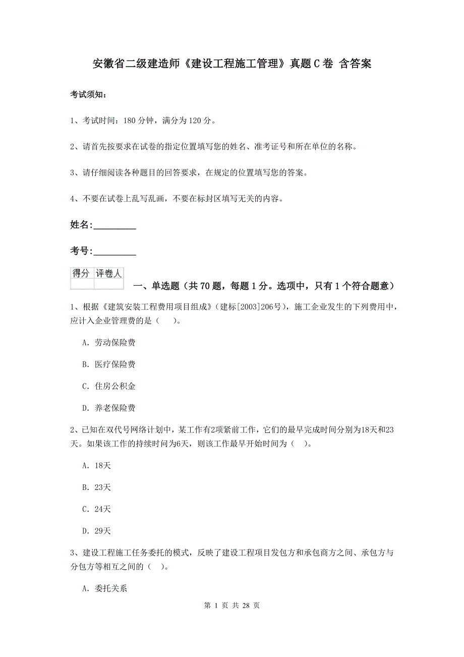 安徽省二级建造师《建设工程施工管理》真题c卷 含答案_第1页