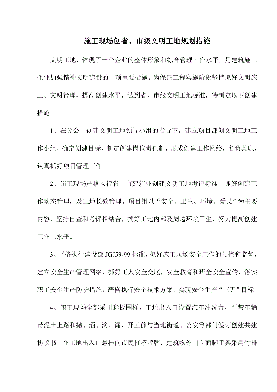 文明施工及现场生活保障.doc_第4页