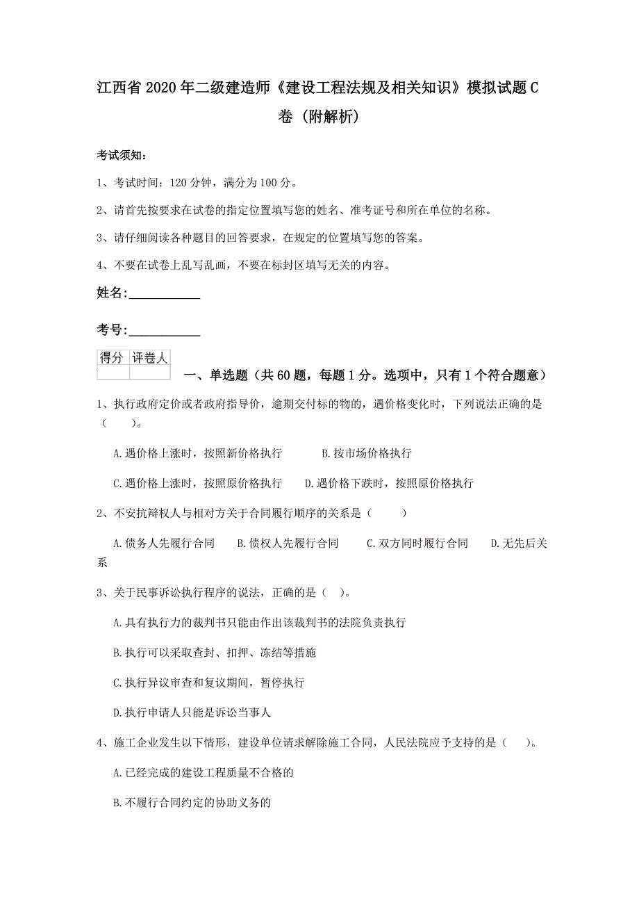 江西省2020年二级建造师《建设工程法规及相关知识》模拟试题c卷 （附解析）_第1页