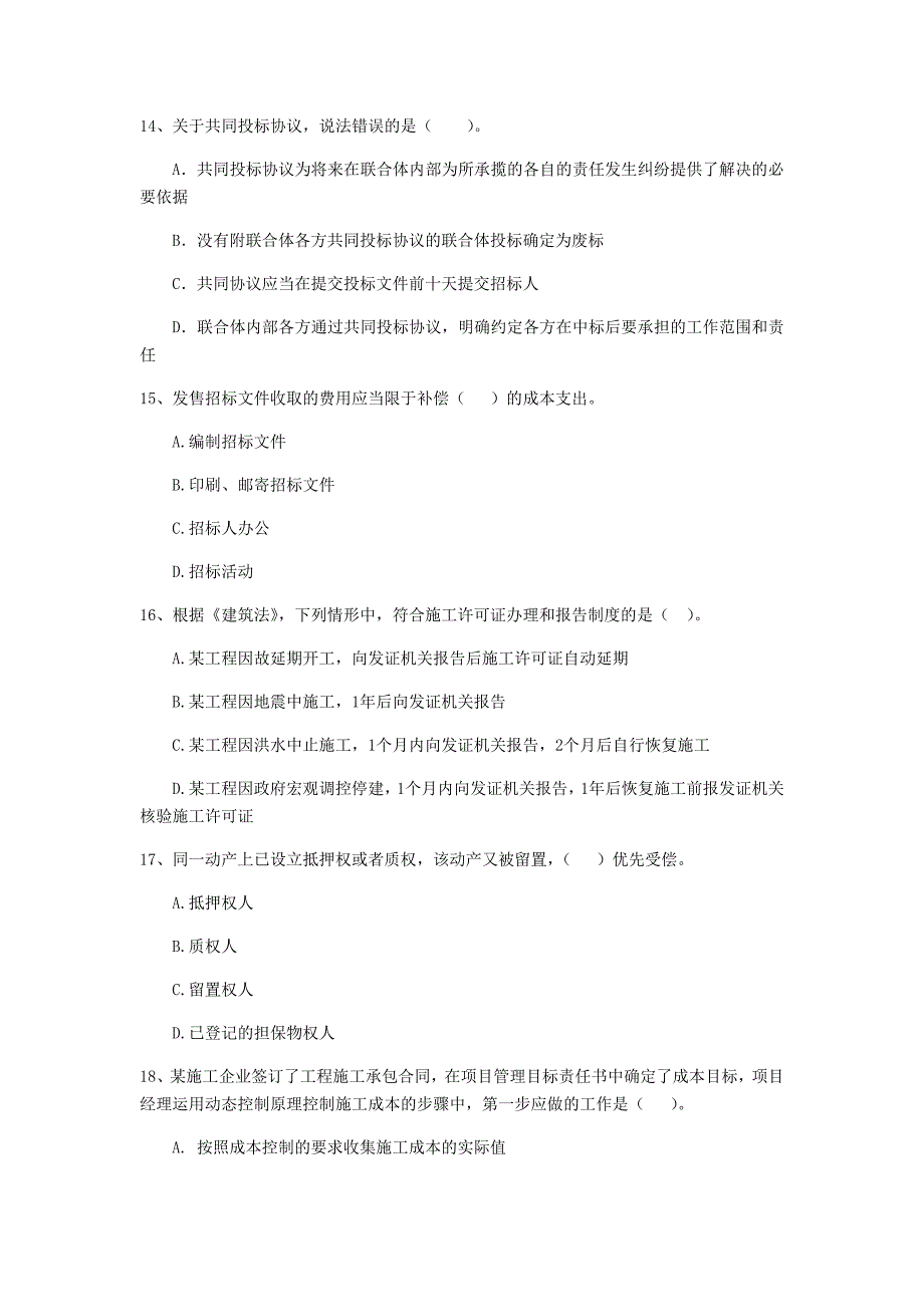 河南省二级建造师《建设工程法规及相关知识》模拟试题（i卷） 附答案_第4页