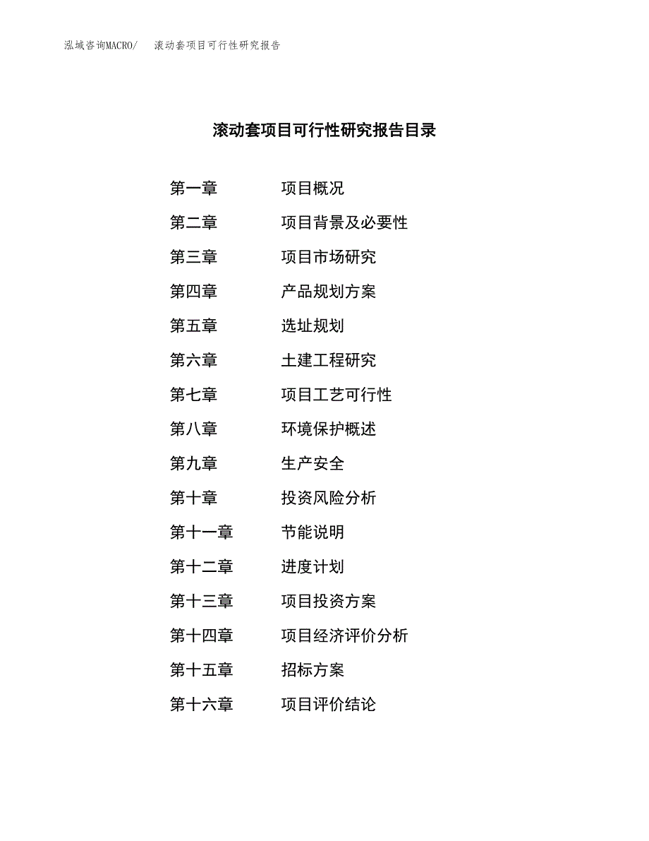 滚动套项目可行性研究报告（总投资18000万元）（73亩）_第2页