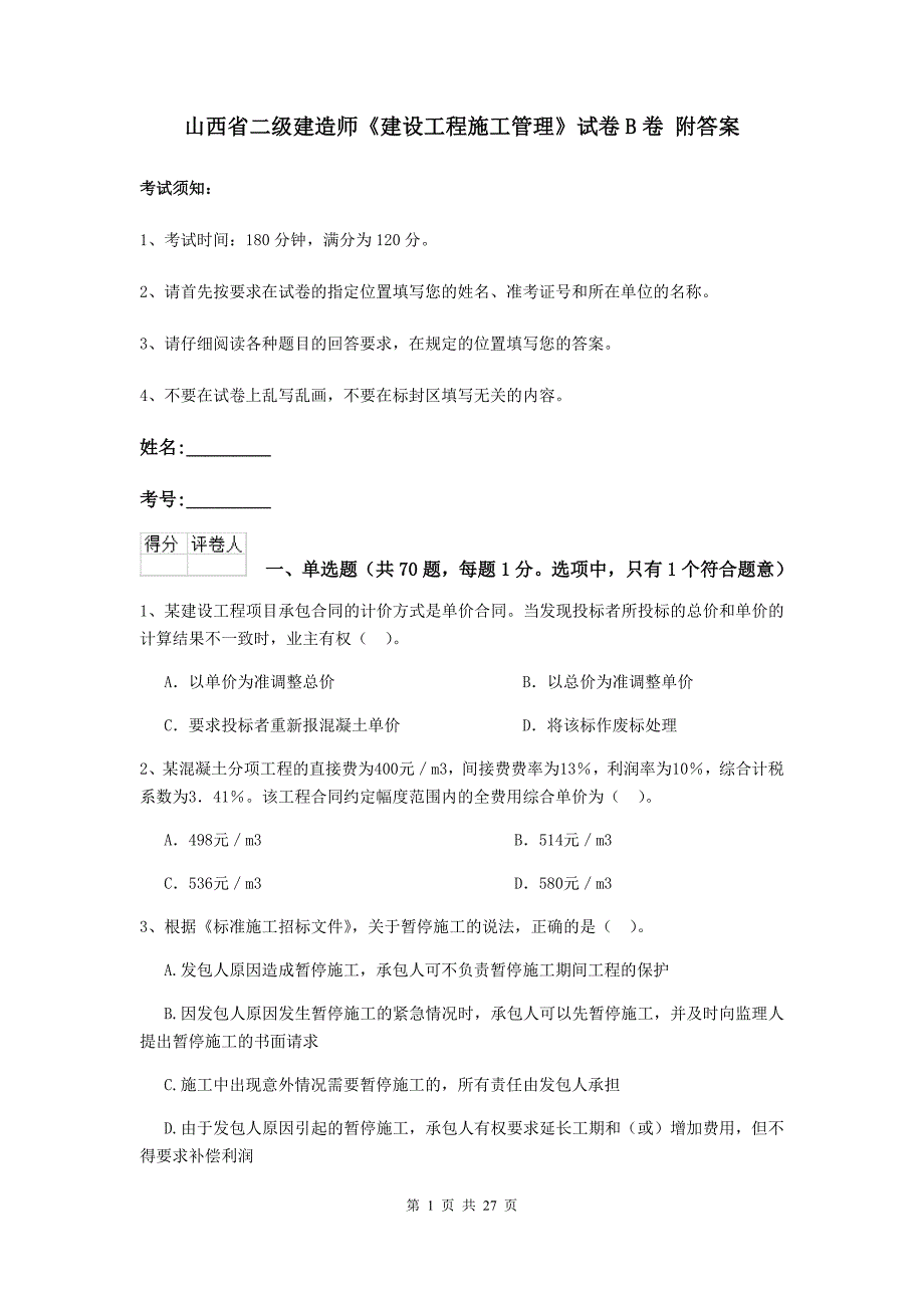 山西省二级建造师《建设工程施工管理》试卷b卷 附答案_第1页