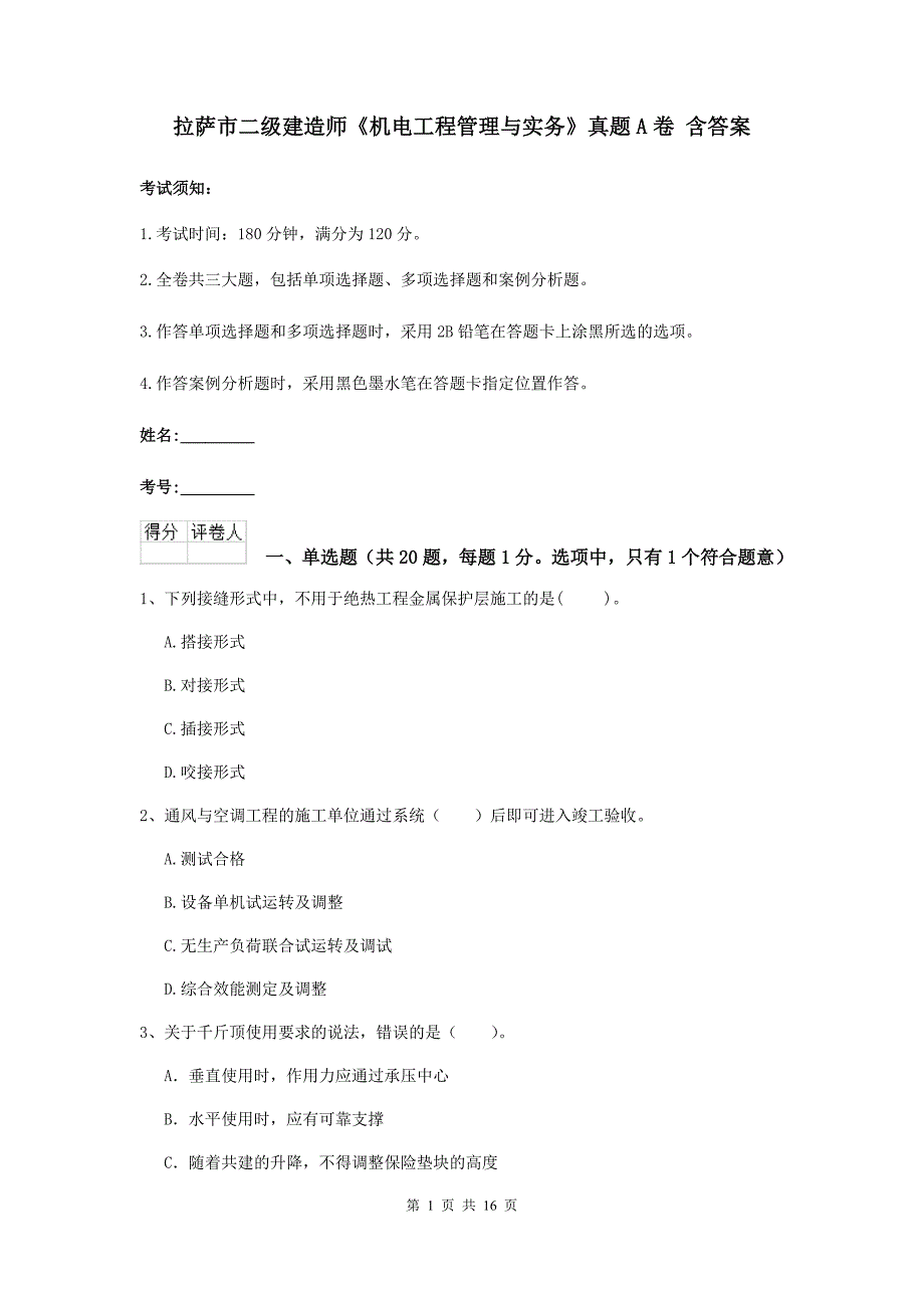 拉萨市二级建造师《机电工程管理与实务》真题a卷 含答案_第1页