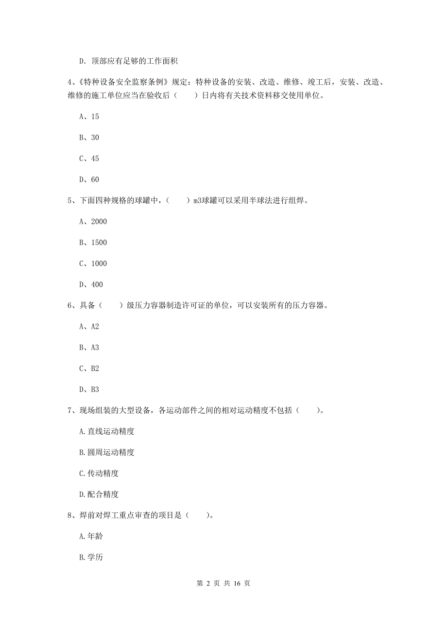 拉萨市二级建造师《机电工程管理与实务》真题a卷 含答案_第2页