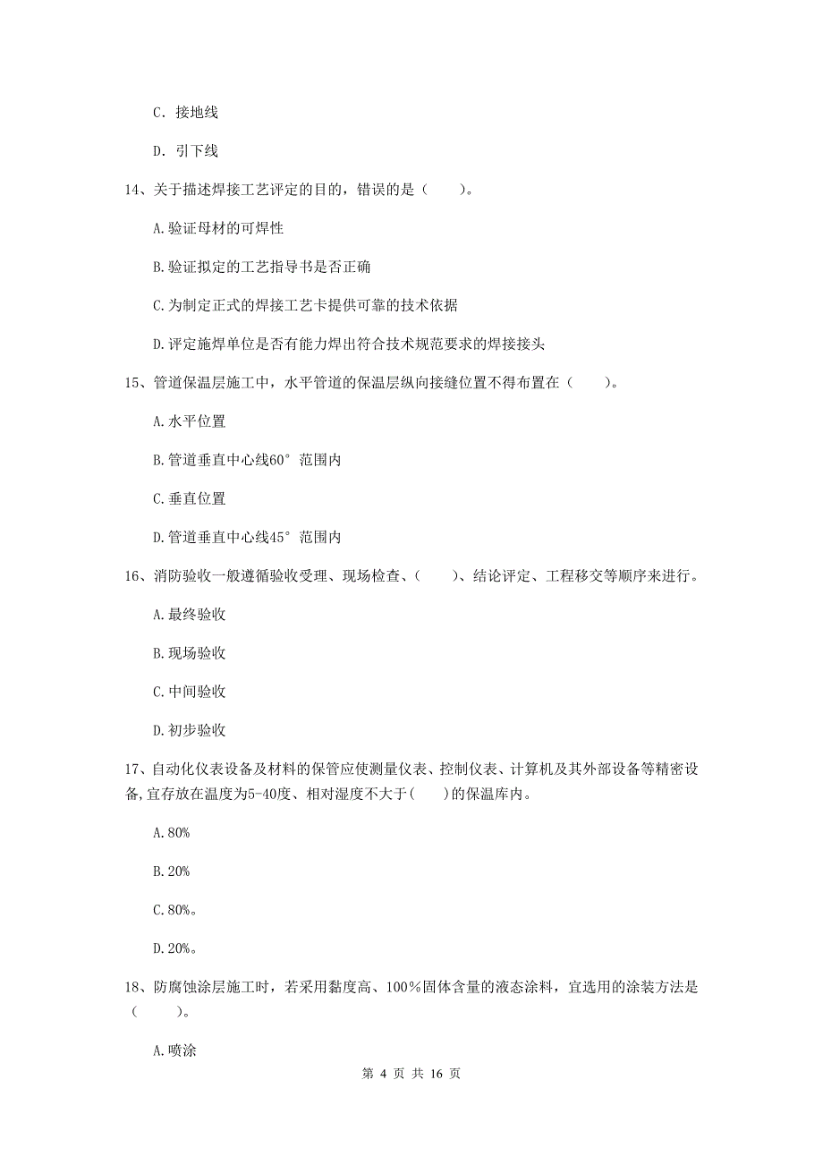 拉萨市二级建造师《机电工程管理与实务》真题a卷 含答案_第4页