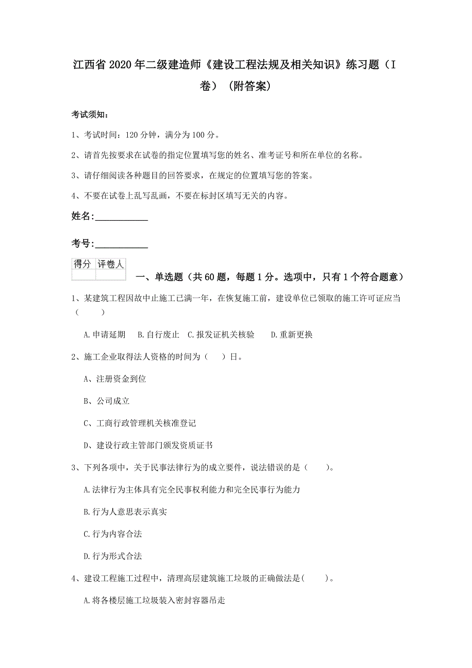 江西省2020年二级建造师《建设工程法规及相关知识》练习题（i卷） （附答案）_第1页