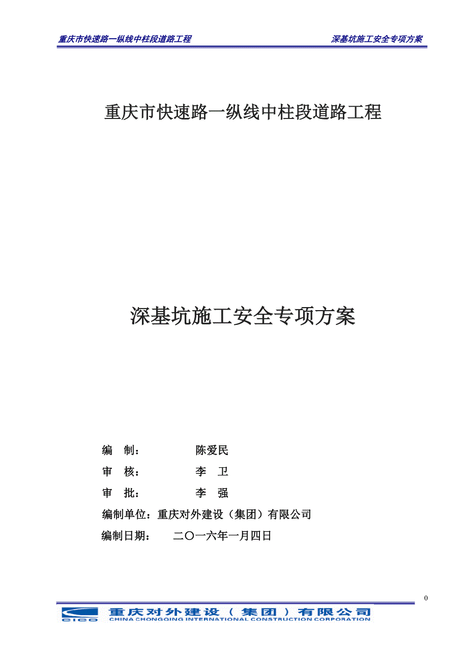 深基坑开挖专项施工实施方案专家论证2016126修改_第1页