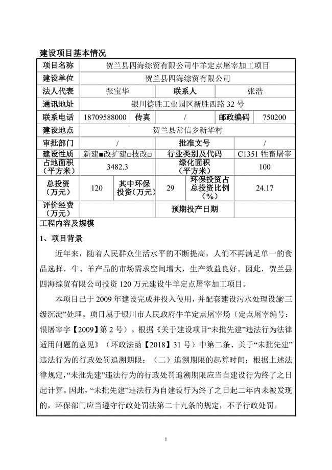 贺兰县四海综贸有限公司牛羊定点屠宰加工项目环境影响报告表