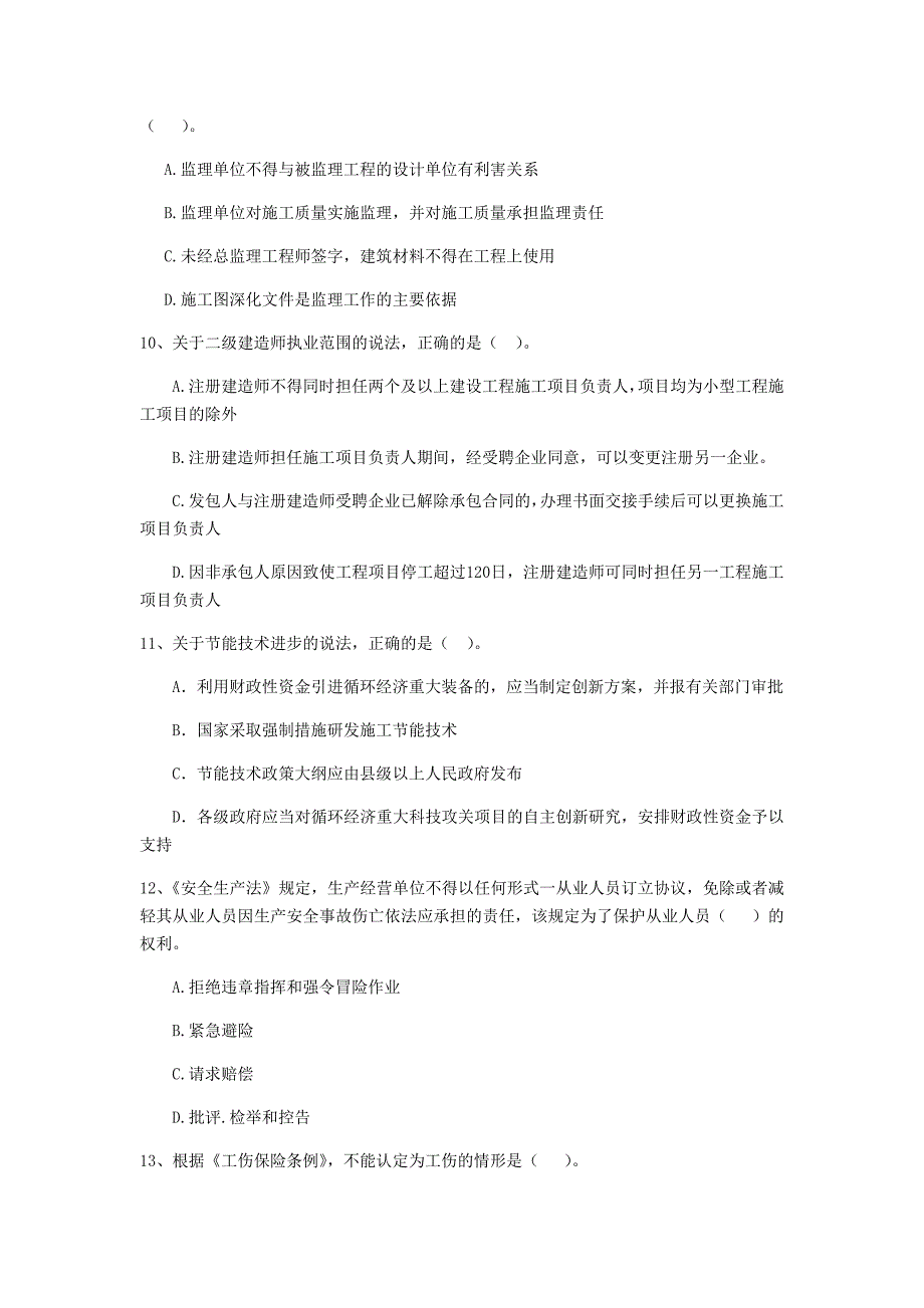 2019版二级建造师《建设工程法规及相关知识》单项选择题【50题】专题测试 含答案_第3页