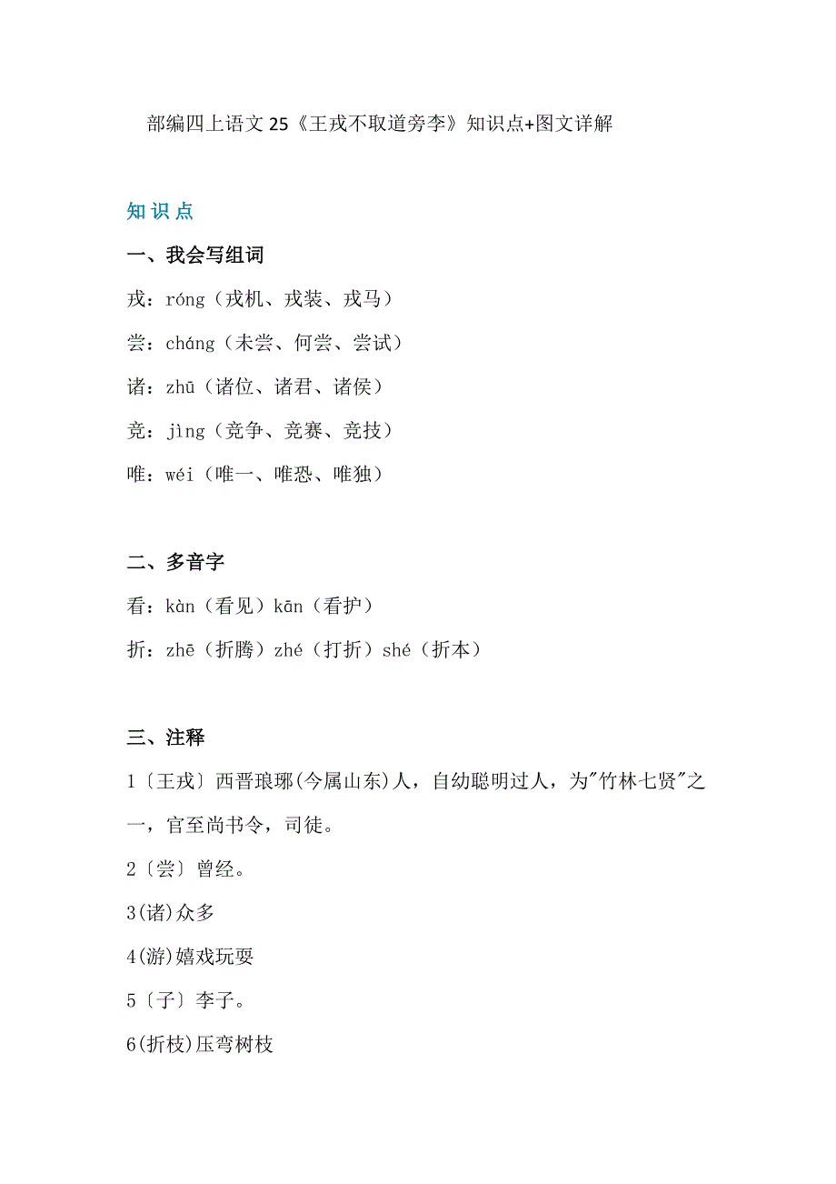 四年级上册语文素材-25《王戎不取道旁李》知识点 教学设计 图文详解 人教部编版_第1页