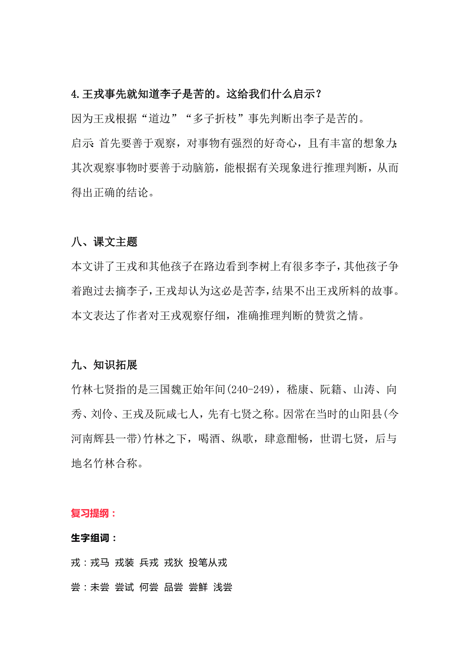 四年级上册语文素材-25《王戎不取道旁李》知识点 教学设计 图文详解 人教部编版_第4页