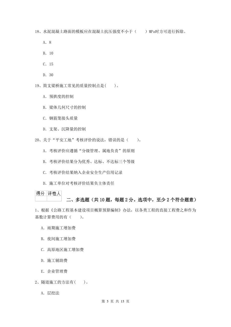湖南省2020年二级建造师《公路工程管理与实务》模拟真题（i卷） （含答案）_第5页