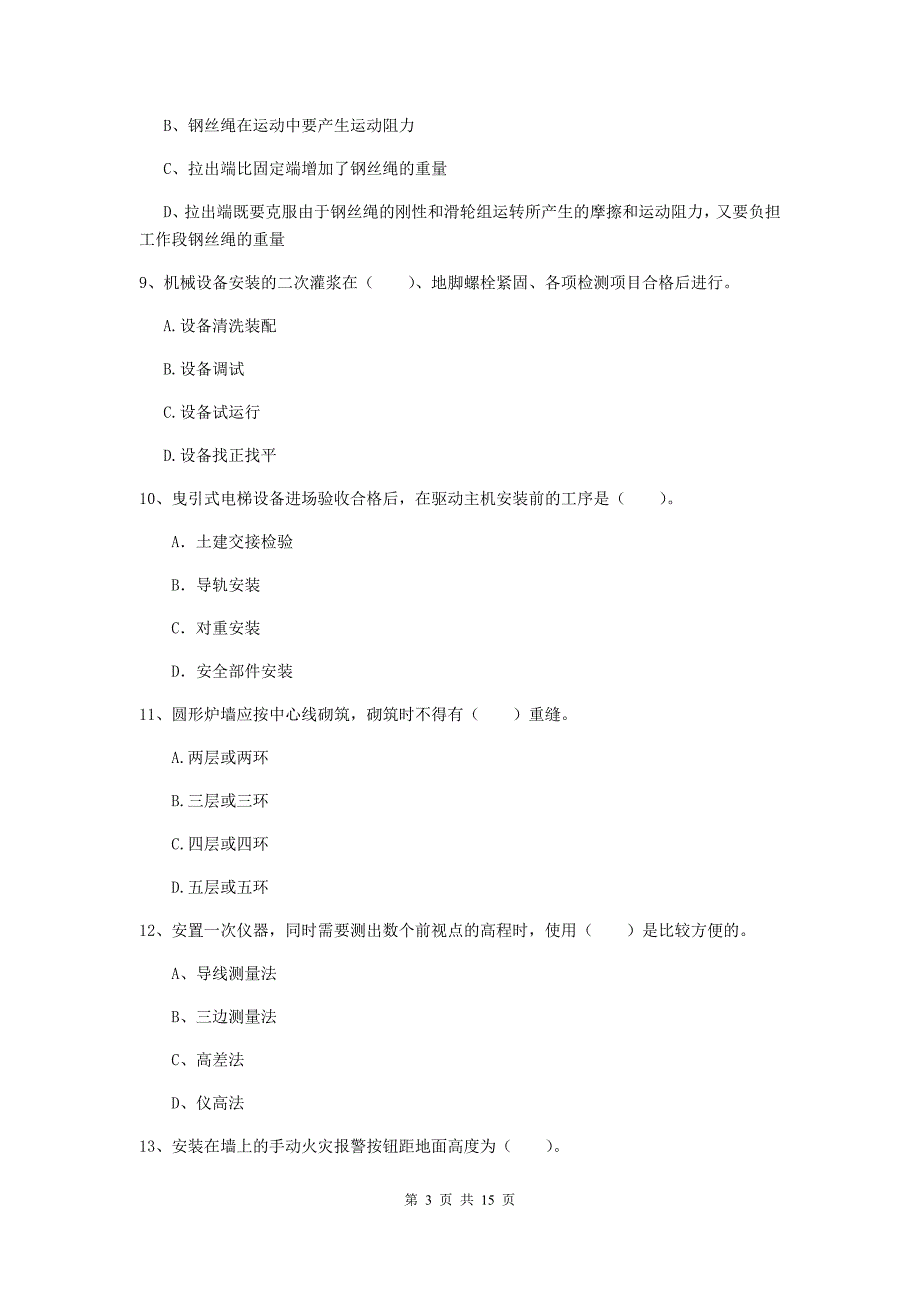 甘肃省二级建造师《机电工程管理与实务》模拟试卷（ii卷） （附答案）_第3页