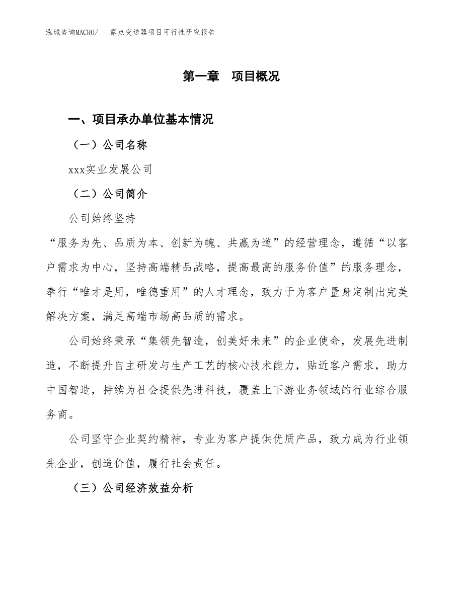 露点变送器项目可行性研究报告（总投资23000万元）（88亩）_第3页