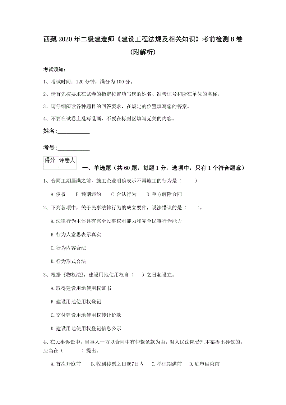 西藏2020年二级建造师《建设工程法规及相关知识》考前检测b卷 （附解析）_第1页