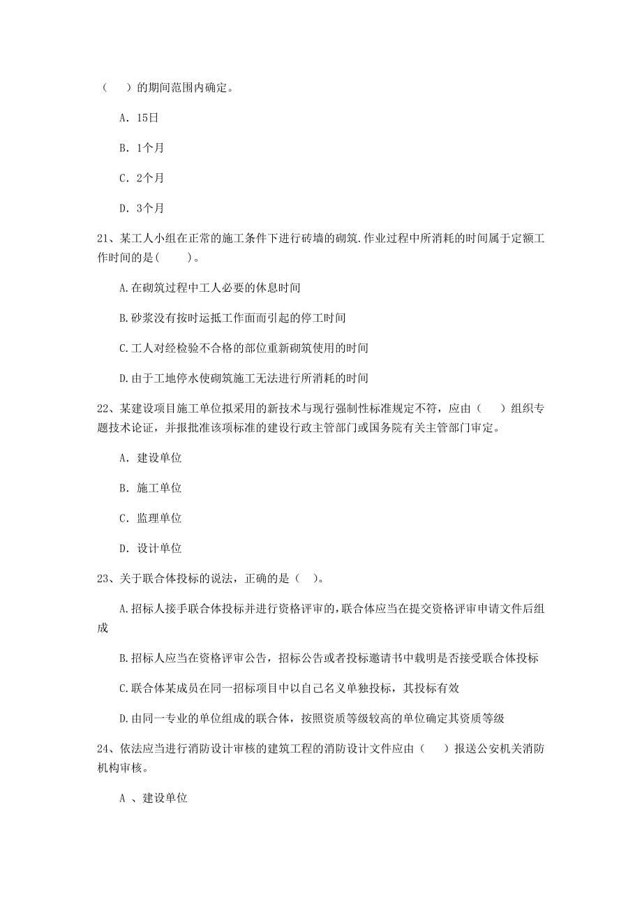 西藏2020年二级建造师《建设工程法规及相关知识》考前检测b卷 （附解析）_第5页