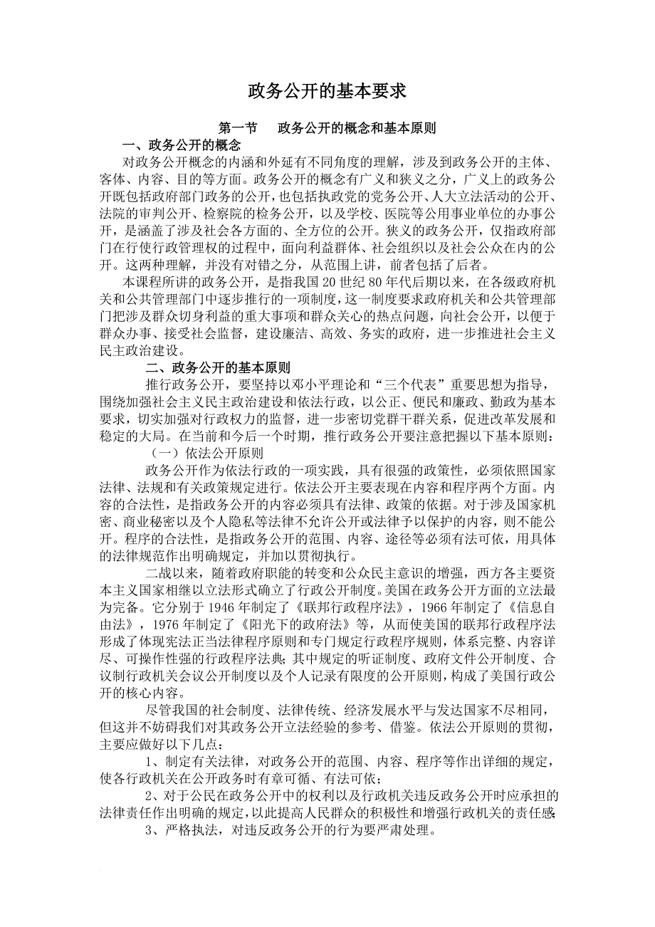 政务公开的基本要求.doc_第1页