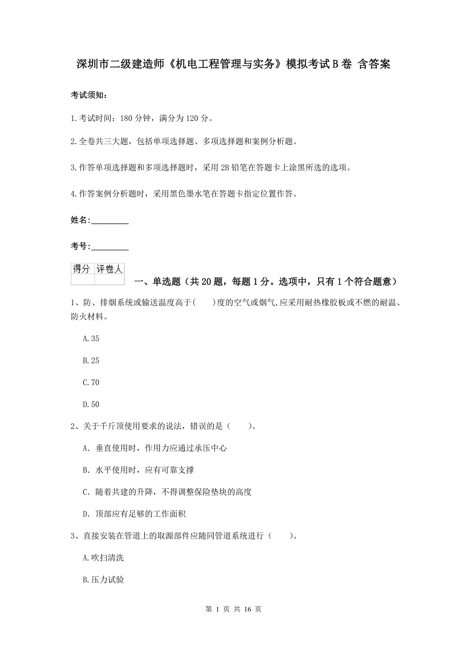 深圳市二级建造师《机电工程管理与实务》模拟考试b卷 含答案_第1页