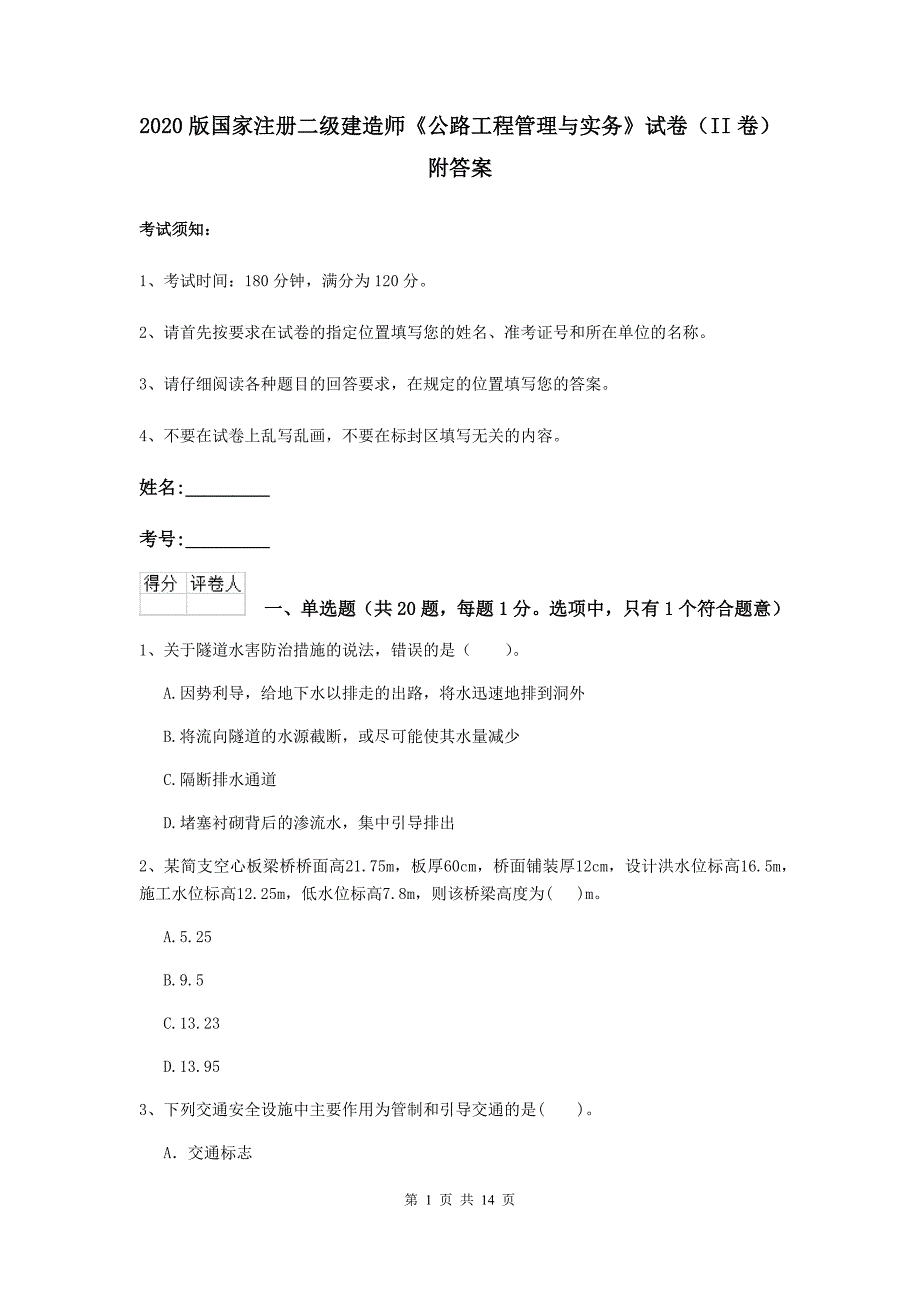 2020版国家注册二级建造师《公路工程管理与实务》试卷（ii卷） 附答案_第1页