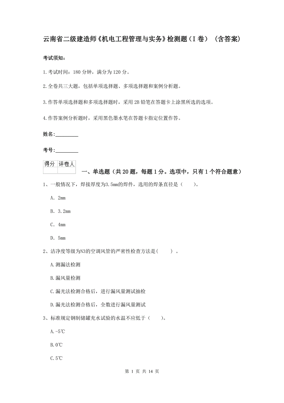 云南省二级建造师《机电工程管理与实务》检测题（i卷） （含答案）_第1页