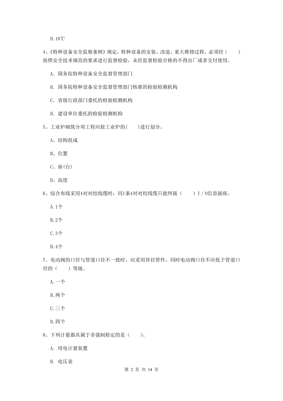 云南省二级建造师《机电工程管理与实务》检测题（i卷） （含答案）_第2页