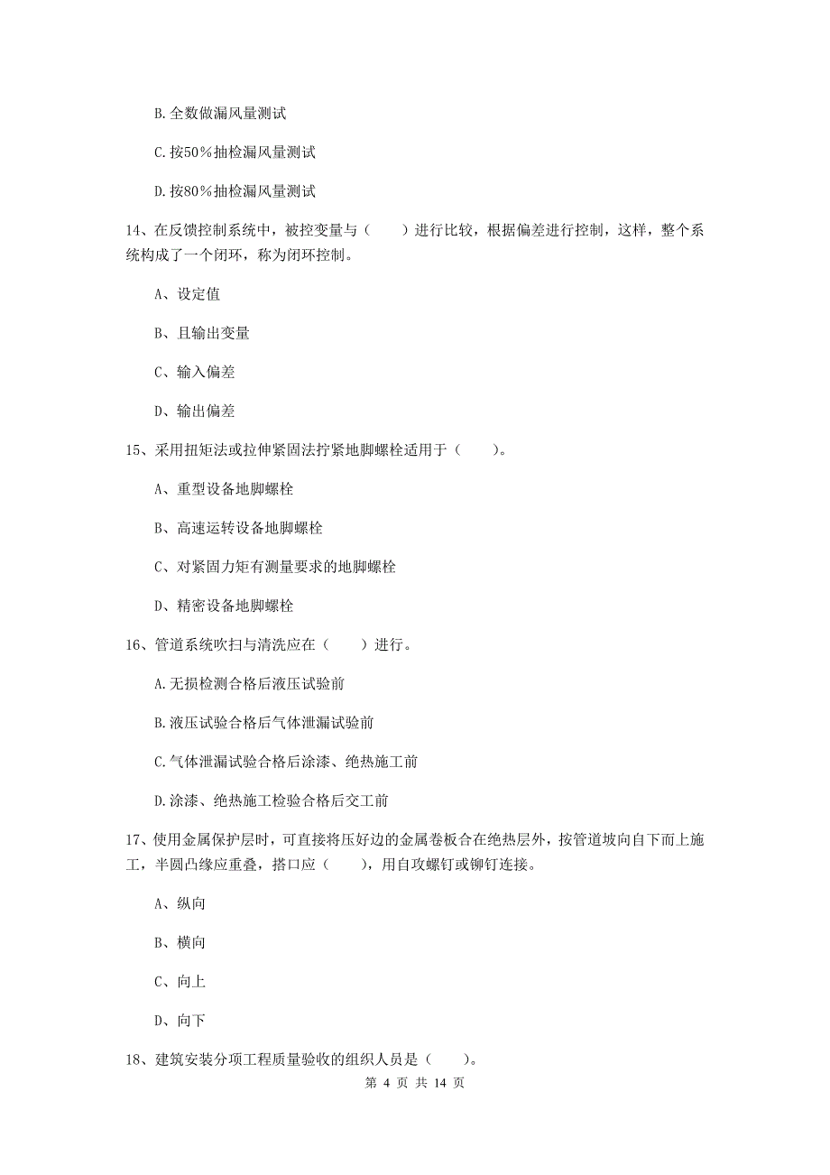 云南省二级建造师《机电工程管理与实务》检测题（i卷） （含答案）_第4页