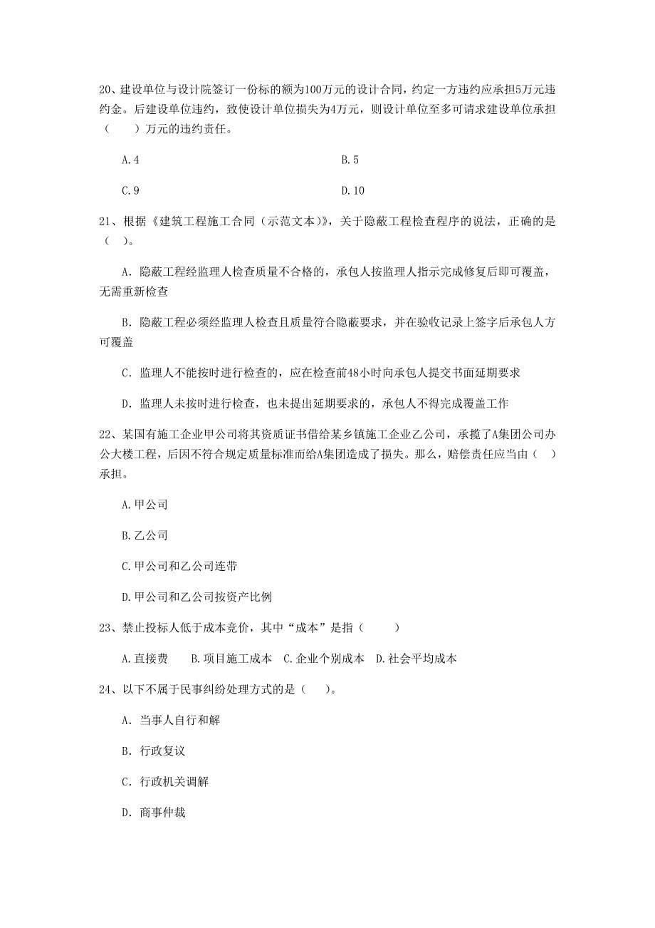 广东省2020年二级建造师《建设工程法规及相关知识》试卷b卷 含答案_第5页