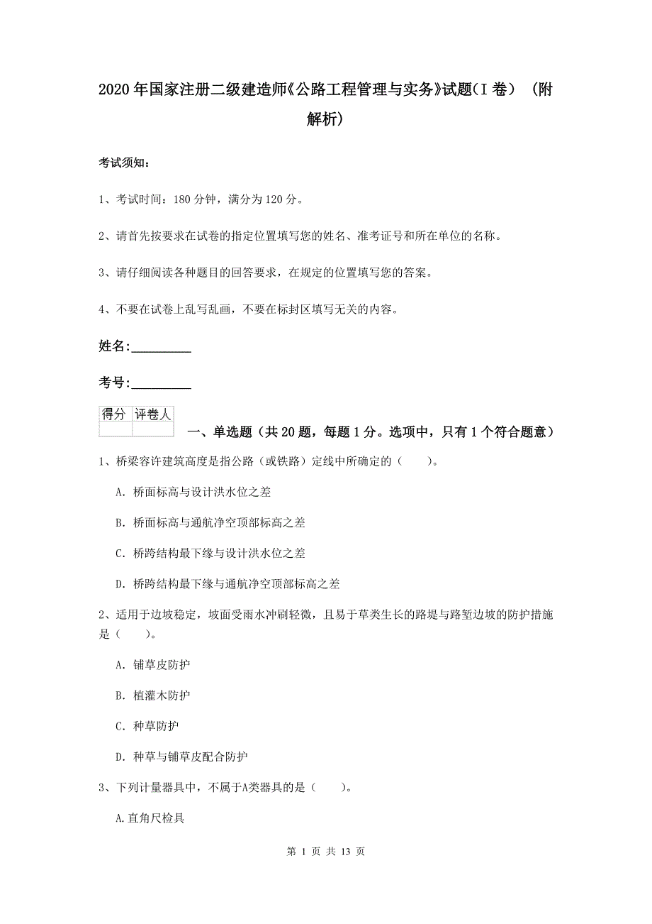 2020年国家注册二级建造师《公路工程管理与实务》试题（i卷） （附解析）_第1页