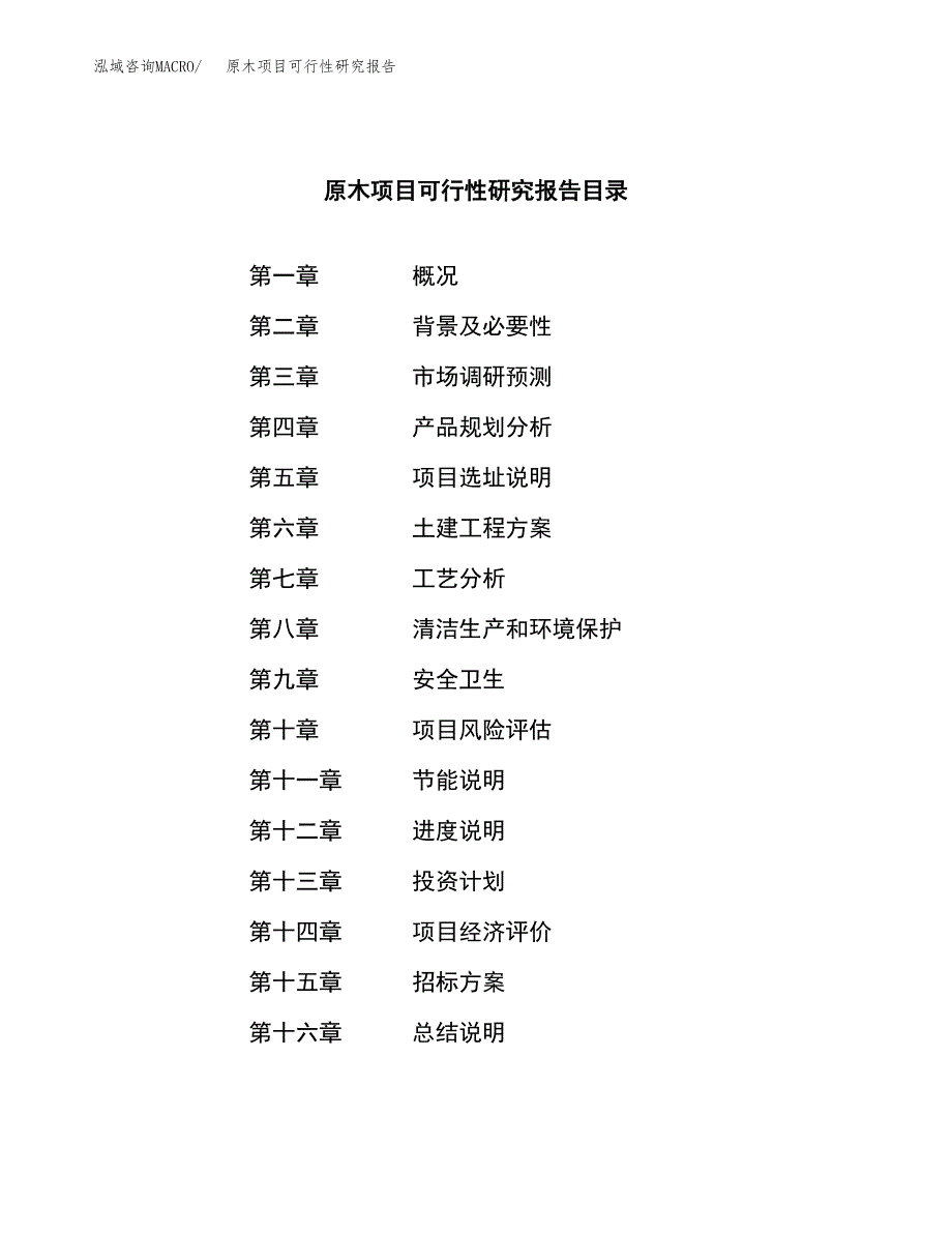 原木项目可行性研究报告（总投资17000万元）（80亩）_第2页