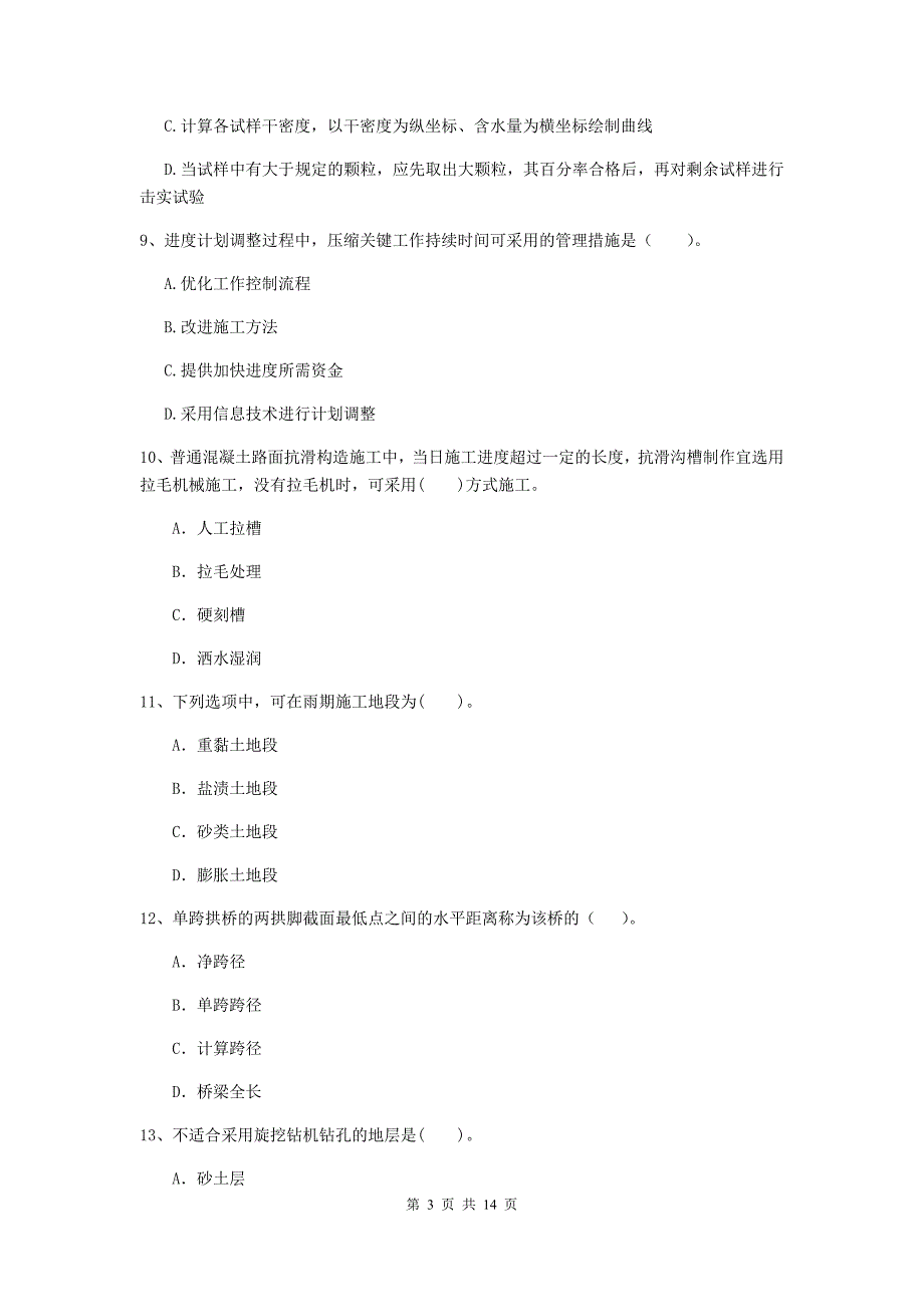 西藏二级建造师《公路工程管理与实务》考前检测（i卷） （含答案）_第3页