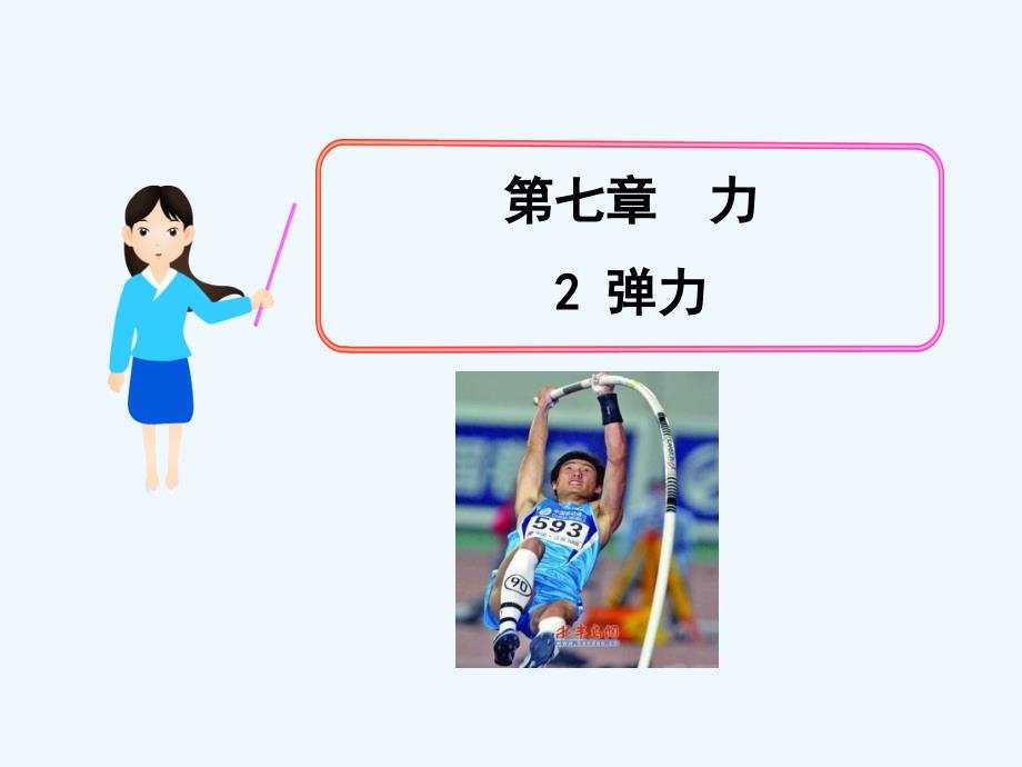 2017-2018八年级物理下册7.2弹力（新）新人教(1)_第1页