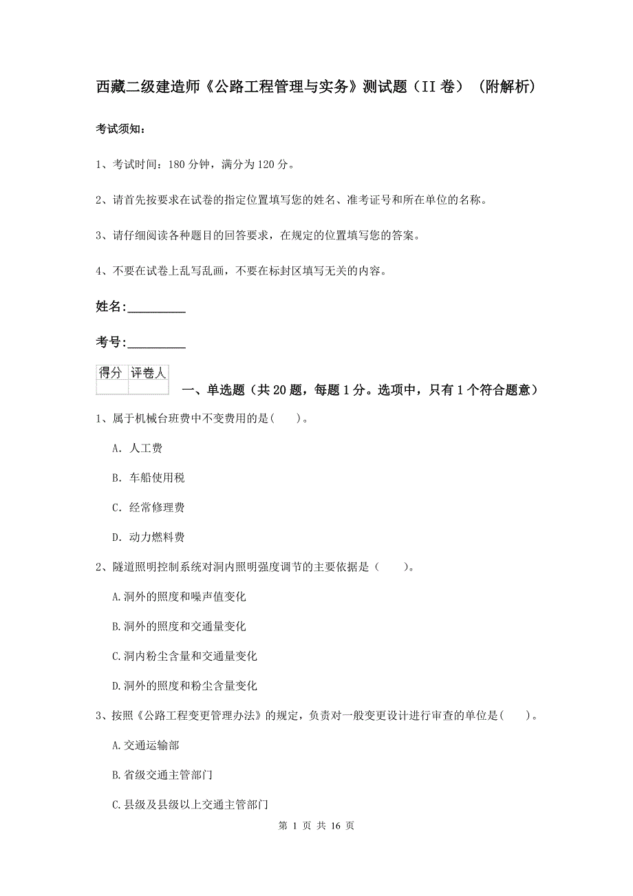 西藏二级建造师《公路工程管理与实务》测试题（ii卷） （附解析）_第1页