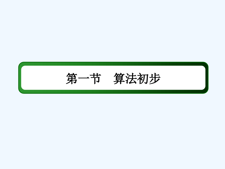 2018届高考数学一轮复习 第九章 算法初步、统计、统计案例 9.1 算法初步 文_第2页