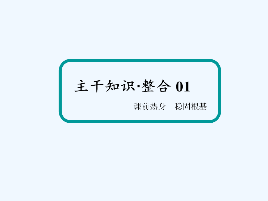 2018届高考数学一轮复习 第九章 算法初步、统计、统计案例 9.1 算法初步 文_第4页