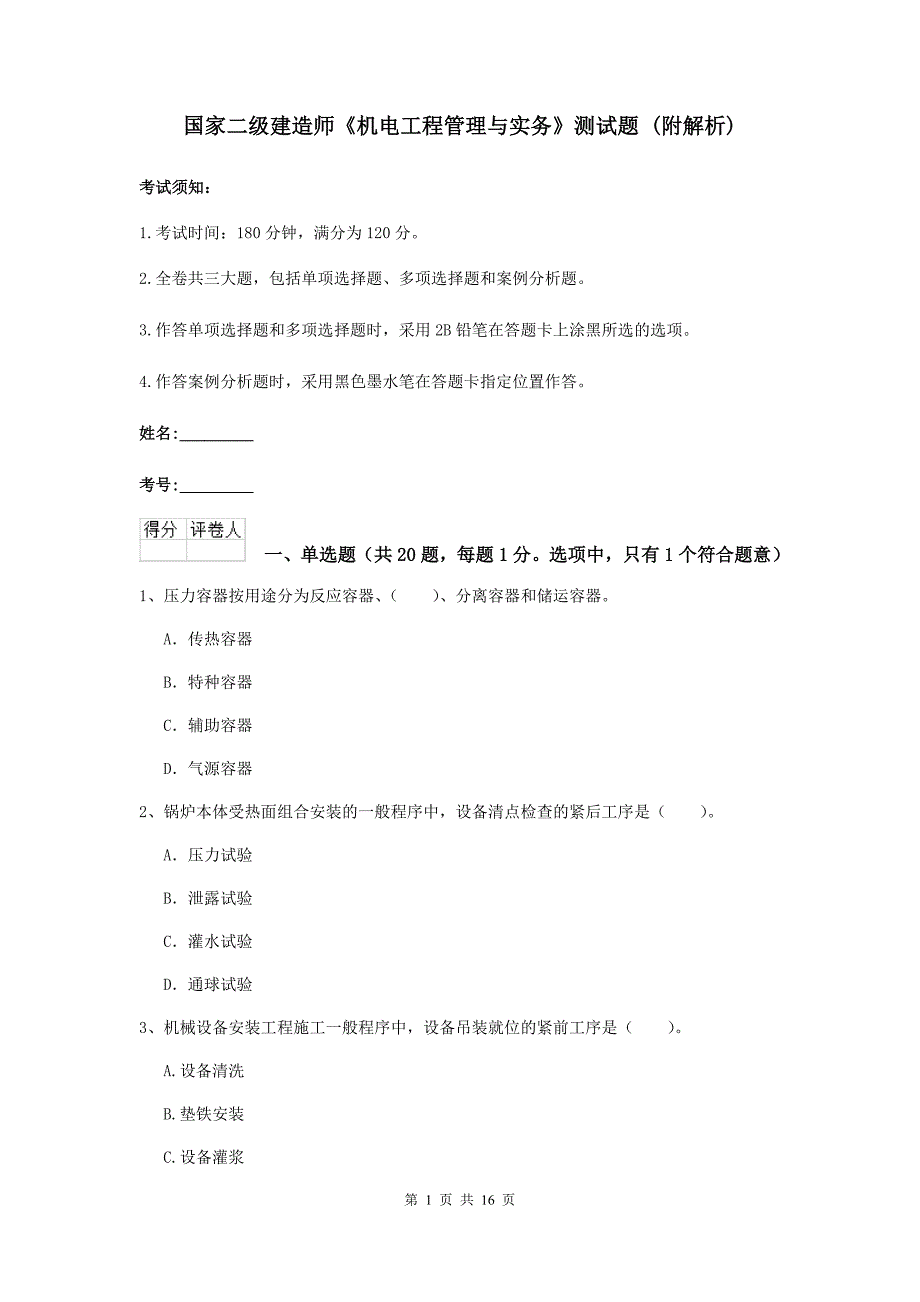 国家二级建造师《机电工程管理与实务》测试题 （附解析）_第1页