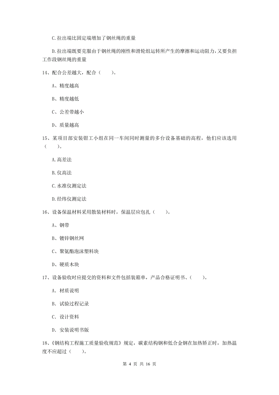 国家二级建造师《机电工程管理与实务》测试题 （附解析）_第4页