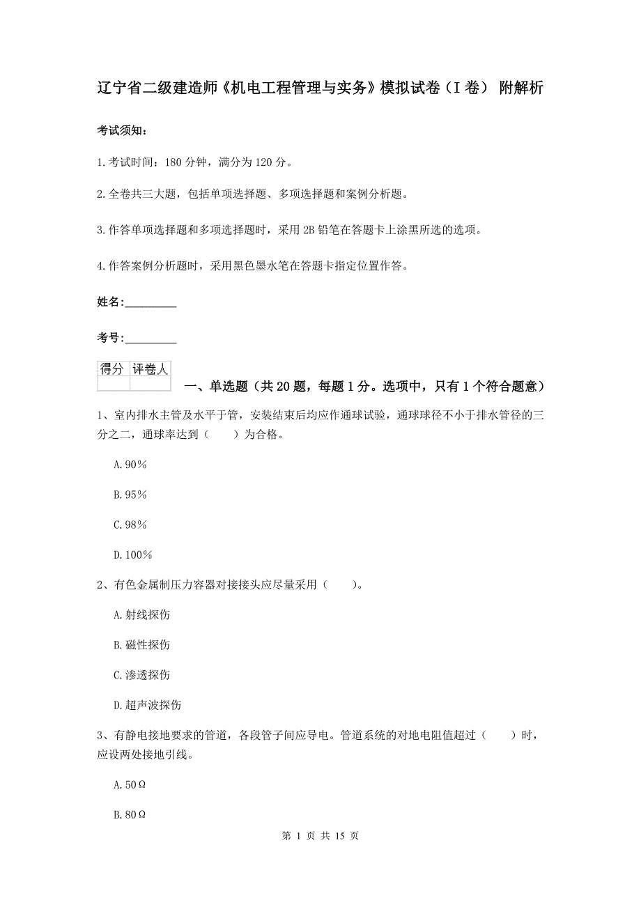 辽宁省二级建造师《机电工程管理与实务》模拟试卷（i卷） 附解析_第1页