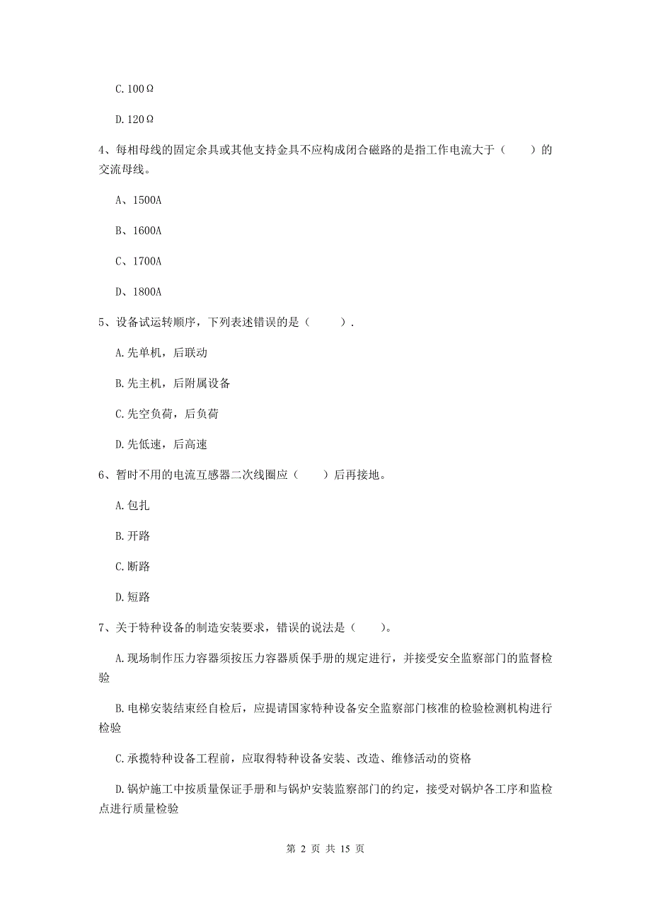 辽宁省二级建造师《机电工程管理与实务》模拟试卷（i卷） 附解析_第2页