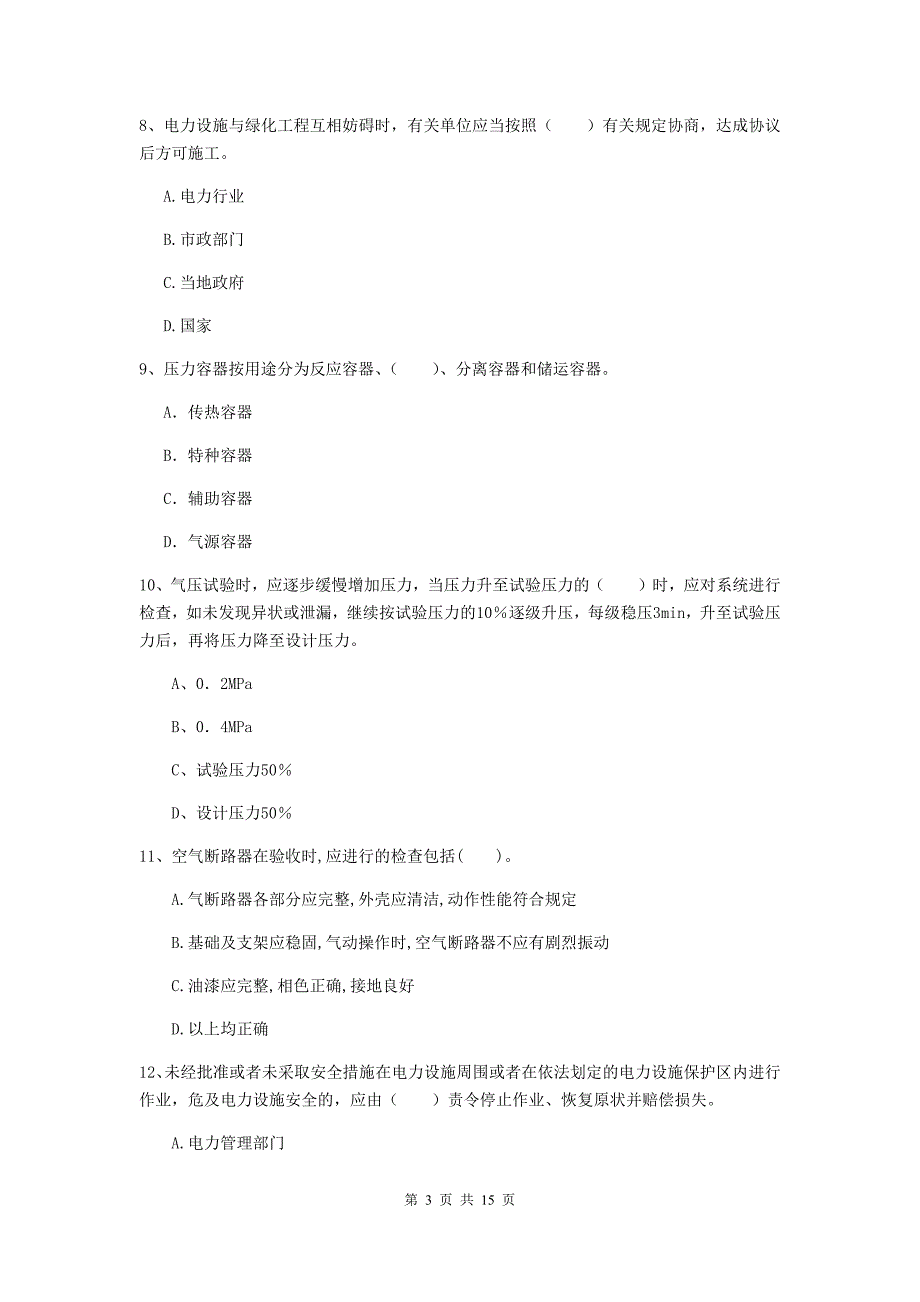 辽宁省二级建造师《机电工程管理与实务》模拟试卷（i卷） 附解析_第3页