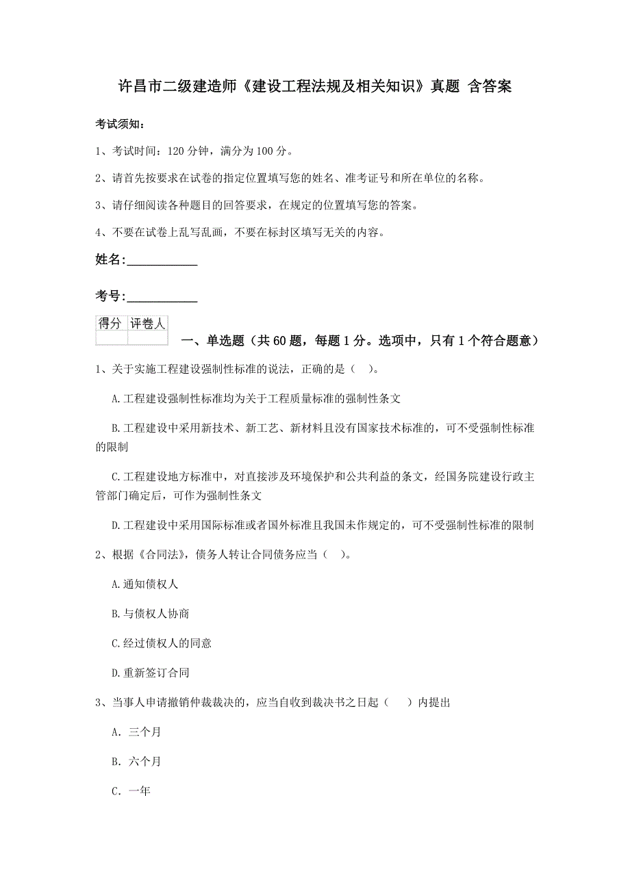 许昌市二级建造师《建设工程法规及相关知识》真题 含答案_第1页