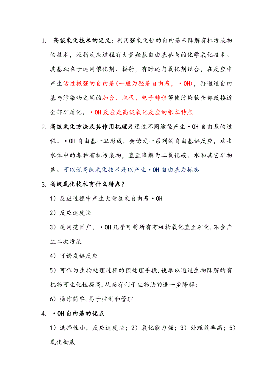 高级氧化专业技术_第1页