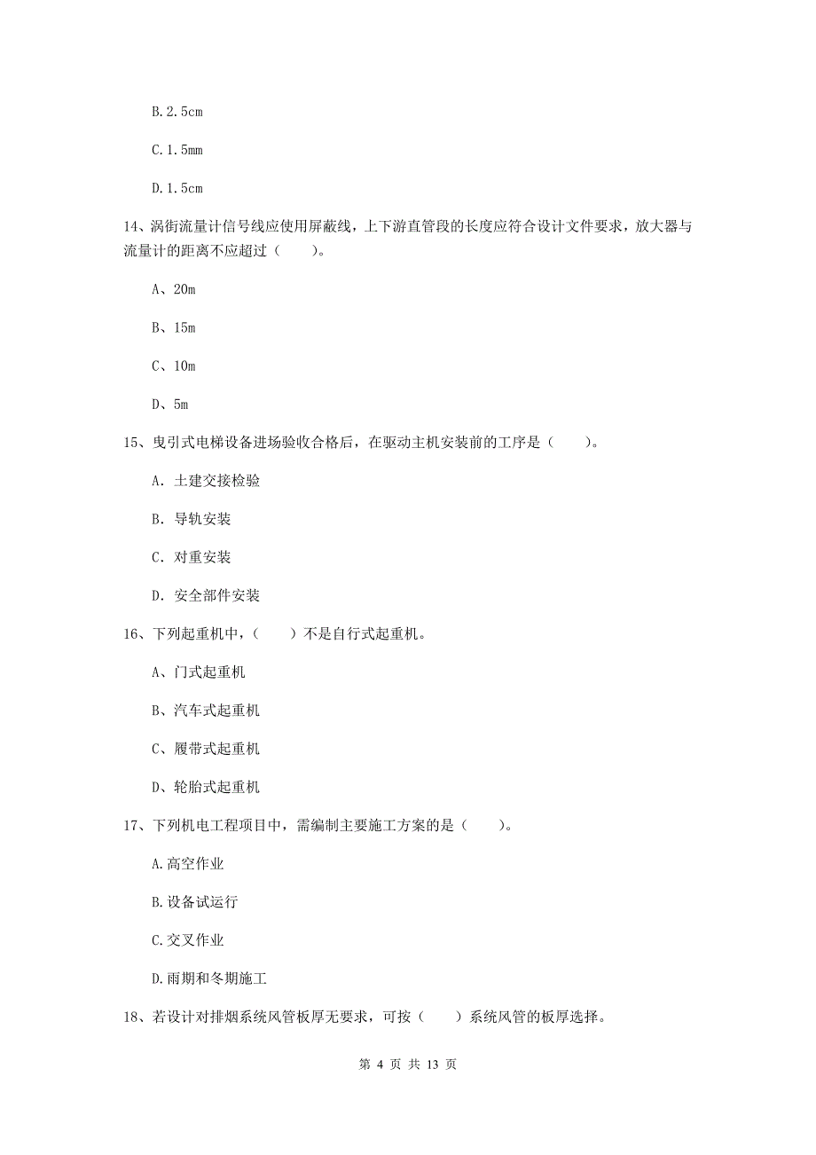 平凉市二级建造师《机电工程管理与实务》模拟试卷d卷 含答案_第4页