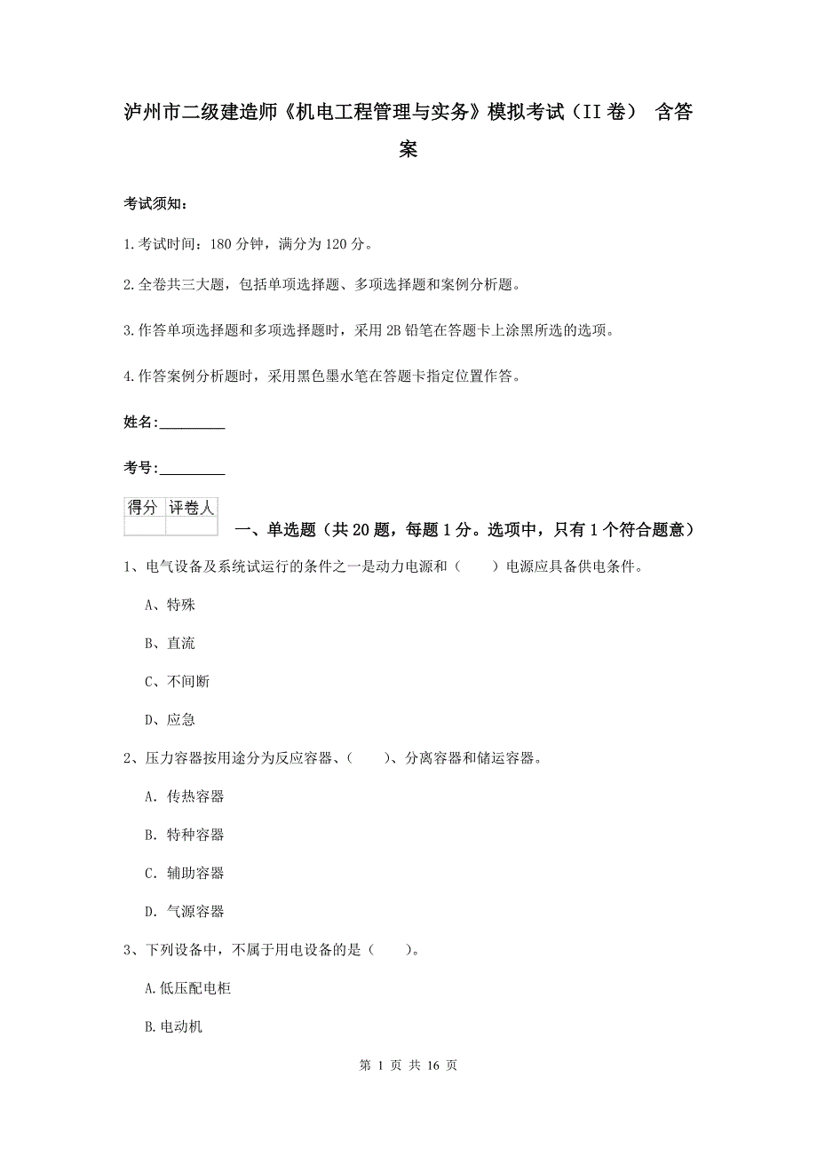 泸州市二级建造师《机电工程管理与实务》模拟考试（ii卷） 含答案_第1页