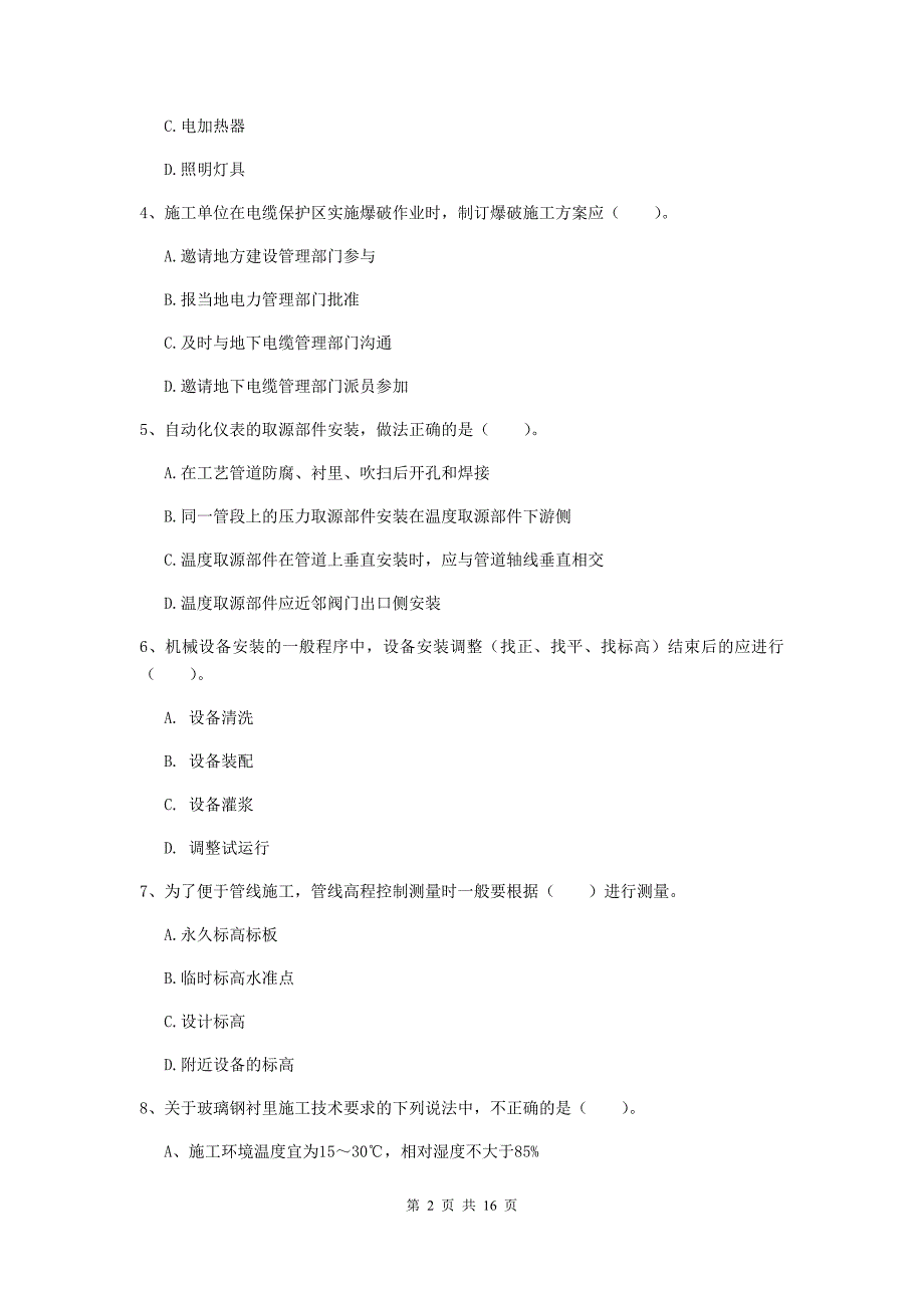 泸州市二级建造师《机电工程管理与实务》模拟考试（ii卷） 含答案_第2页