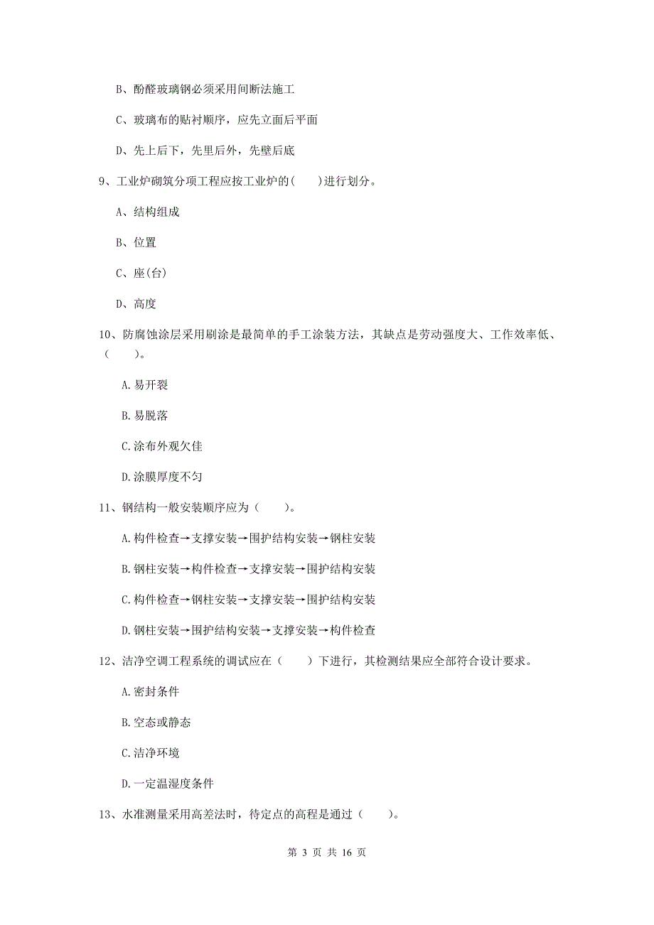 泸州市二级建造师《机电工程管理与实务》模拟考试（ii卷） 含答案_第3页