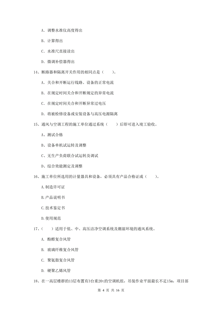 泸州市二级建造师《机电工程管理与实务》模拟考试（ii卷） 含答案_第4页